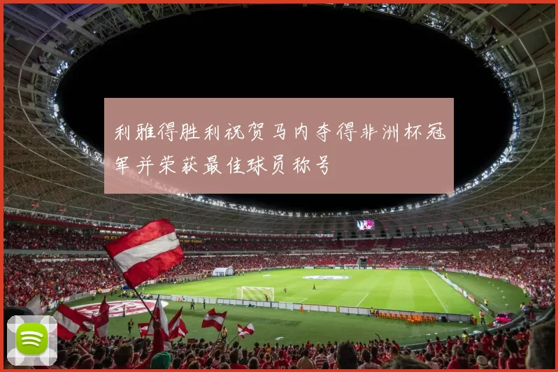 利雅得胜利祝贺马内夺得非洲杯冠军并荣获最佳球员称号