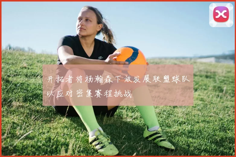 开拓者将杨瀚森下放发展联盟球队以应对密集赛程挑战