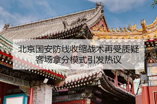 北京国安防线收缩战术再受质疑 客场拿分模式引发热议